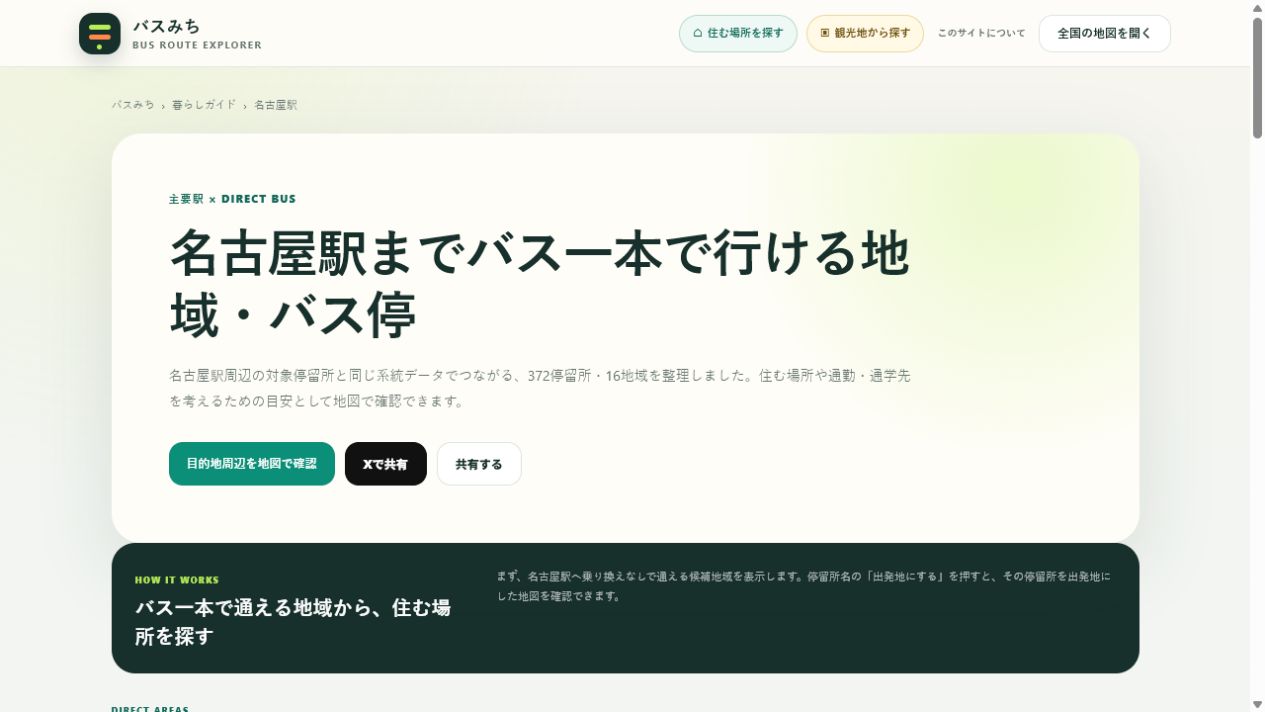名古屋駅までバス一本で行ける372停留所と16地域を表示したバスみちの暮らしガイド