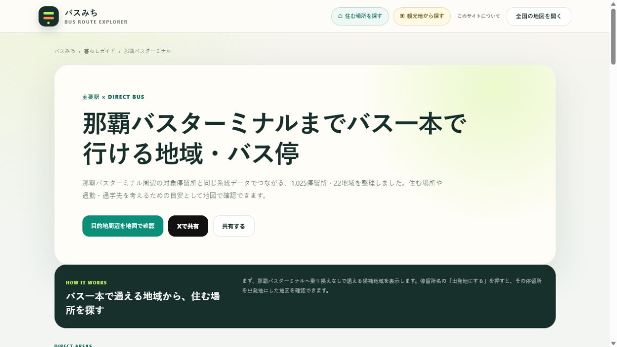 那覇バスターミナルまでバス一本で行ける1025停留所と22地域を表示したバスみちの暮らしガイド