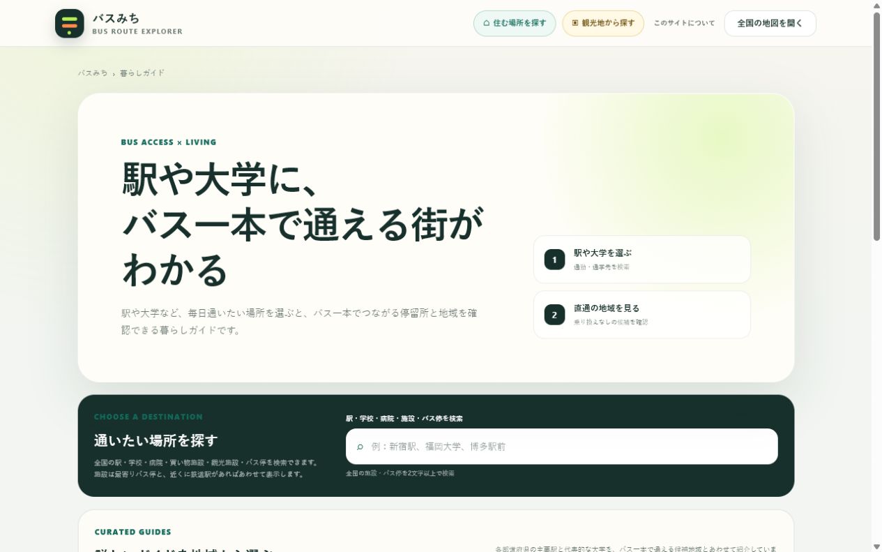 全国の駅や大学を検索して通いたい場所を選ぶバスみちの検索画面