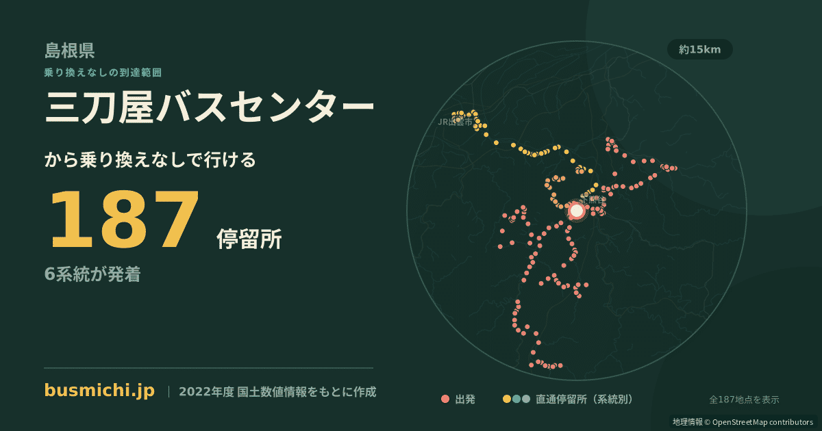 三刀屋バスセンターバス停から直通で行ける停留所の概略図